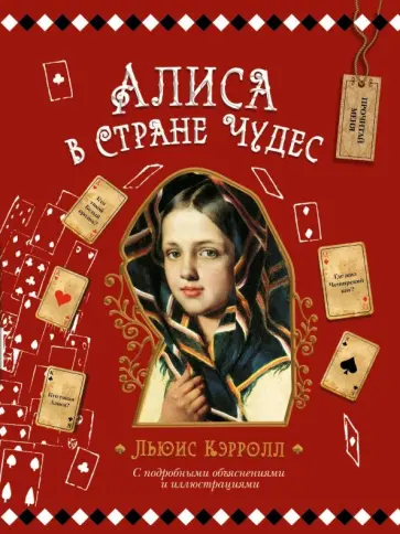 Льюис Кэрролл - Алиса в Стране Чудес Льюис Кэрролл - Алиса в Стране Чудес обложка книги