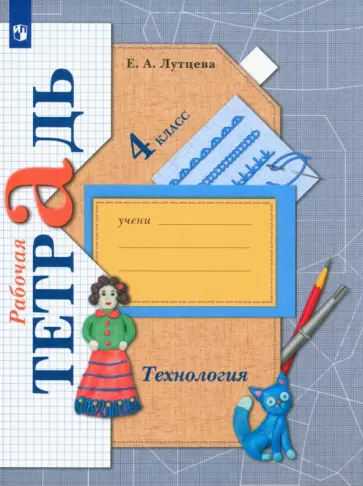 Елена Лутцева - Технология. 4 класс. Рабочая тетрадь. ФГОС Елена Лутцева - Технология. 4 класс. Рабочая тетрадь. ФГОС обложка книги