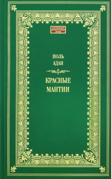 Поль Адан - Красные мантии обложка книги