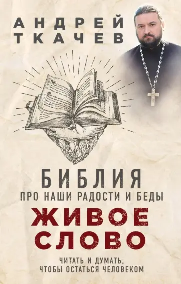 Андрей Ткачев - Живое слово. Библия про наши радости и беды Андрей Ткачев - Живое слово. Библия про наши радости и беды обложка книги