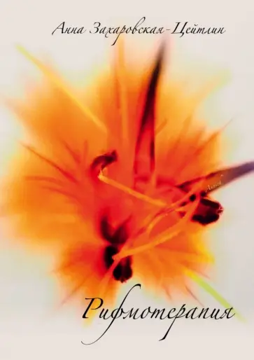 Анна Захаровская-Цейтлин - Рифмотерапия обложка книги