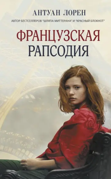 Антуан Лорен - Французская рапсодия Антуан Лорен - Французская рапсодия обложка книги