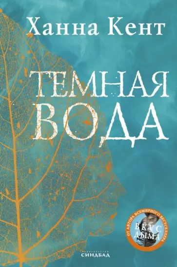 Ханна Кент - Темная вода обложка книги