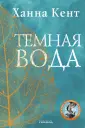 Кент Ханна