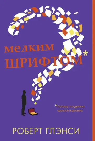 Роберт Глэнси - Мелким шрифтом обложка книги
