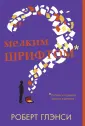 Глэнси Роберт