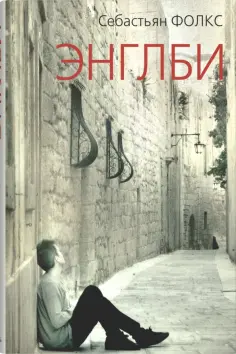 Себастьян Фолкс - Энглби обложка книги