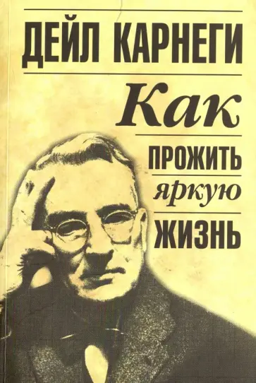 Дейл Карнеги - Как прожить яркую жизнь обложка книги