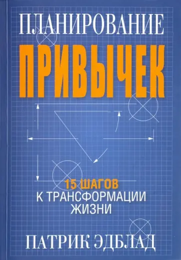 Патрик Эдблад - Планирование привычек. 15 шагов к трансформации жизни Патрик Эдблад - Планирование привычек. 15 шагов к трансформации жизни обложка книги