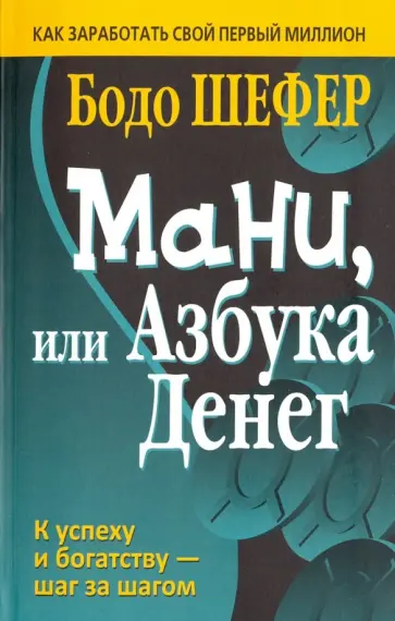 Бодо Шефер - Мани, или Азбука денег Бодо Шефер - Мани, или Азбука денег обложка книги
