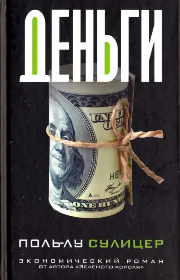 Поль-Лу Сулицер - Деньги Поль-Лу Сулицер - Деньги обложка книги