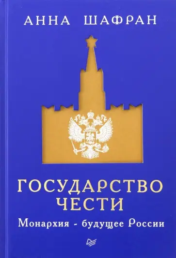 Анна Шафран - Государство чести. Монархия - будущее России обложка книги