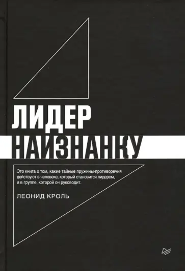 Леонид Кроль - Лидер наизнанку обложка книги