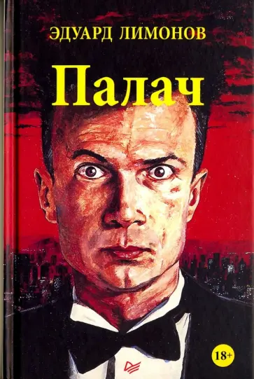 Эдуард Лимонов - Палач Эдуард Лимонов - Палач обложка книги