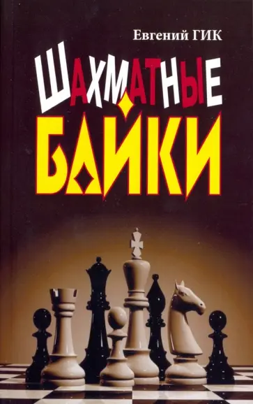 Евгений Гик - Шахматные байки обложка книги