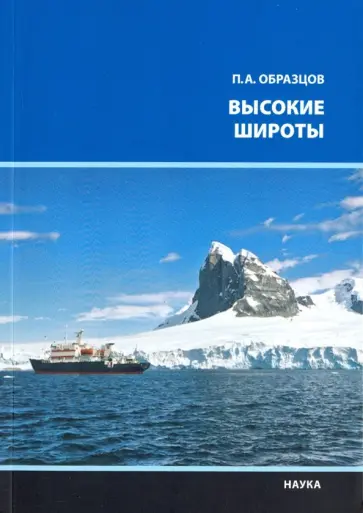 Петр Образцов - Высокие широты Петр Образцов - Высокие широты обложка книги