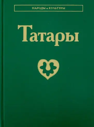 Татары Татары обложка книги