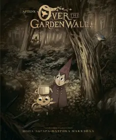 Патрик Макхэйл - По ту сторону изгороди. Артбук обложка книги