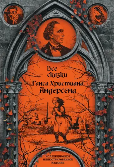 Ганс Андерсен - Все сказки Ганса Христиана Андерсена Ганс Андерсен - Все сказки Ганса Христиана Андерсена обложка книги