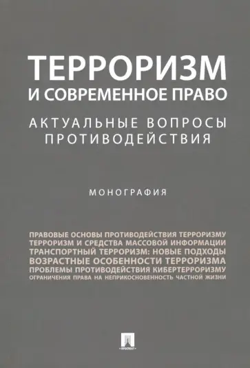 Безрукова, Капитонова - Терроризм и современное право. Актуальные вопросы противодействия. Монография Безрукова, Капитонова - Терроризм и современное право. Актуальные вопросы противодействия. Монография обложка книги