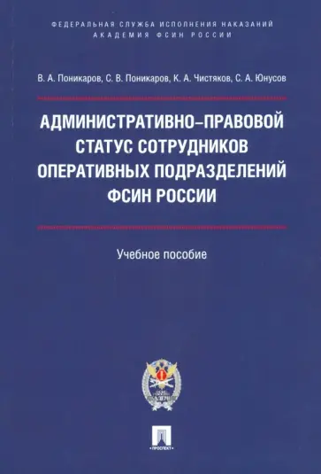 Поникаров, Поникаров - Административно-правовой статус сотрудников оперативных подразделений ФСИН России. Учебное пособие обложка книги