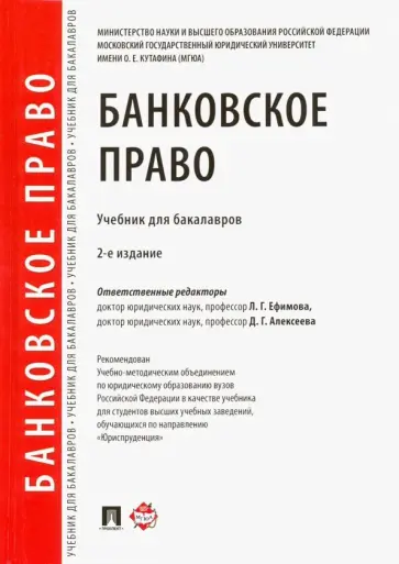 Ефимова, Гузнов - Банковское право. Учебник для бакалавров Ефимова, Гузнов - Банковское право. Учебник для бакалавров обложка книги