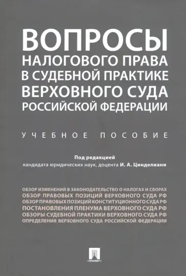 Цинделиани, Наринян - Вопросы налогового права в судебной практике Верховного Суда Российской Федерации. Учебное пособие Цинделиани, Наринян - Вопросы налогового права в судебной практике Верховного Суда Российской Федерации. Учебное пособие обложка книги