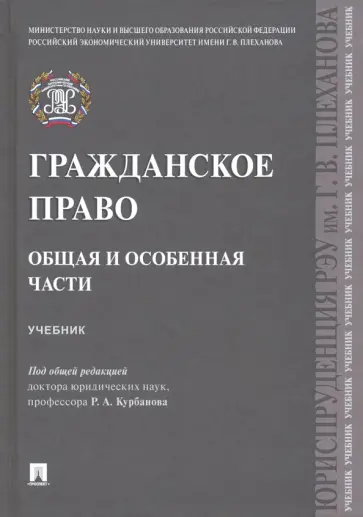 Курбанов, Рузакова - Гражданское право. Общая и особенная части. Учебник Курбанов, Рузакова - Гражданское право. Общая и особенная части. Учебник обложка книги