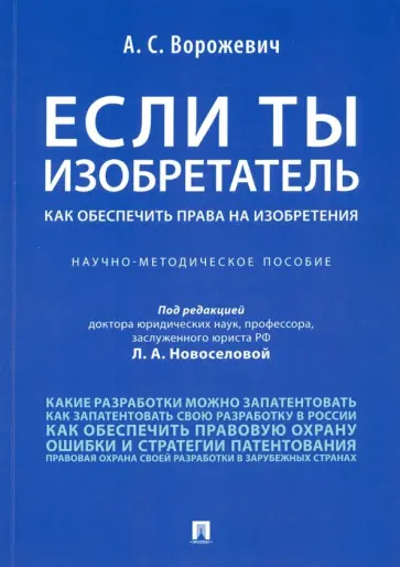 Арина Ворожевич - Если ты изобретатель. Как обеспечить права на изобретения. Научно-методическое пособие Арина Ворожевич - Если ты изобретатель. Как обеспечить права на изобретения. Научно-методическое пособие обложка книги