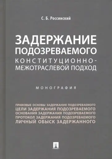 Сергей Россинский - Задержание подозреваемого. Конституционно-межотраслевой подход обложка книги