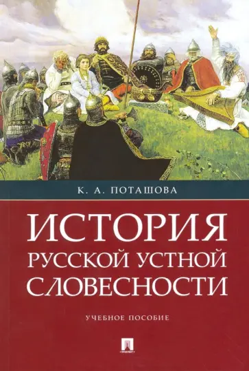 Ксения Поташова - История русской устной словесности. Учебное пособие обложка книги