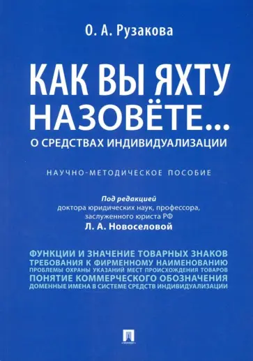 Ольга Рузакова - Как вы яхту назовете... О средствах индивидуализации. Научно-методическое пособие Ольга Рузакова - Как вы яхту назовете... О средствах индивидуализации. Научно-методическое пособие обложка книги