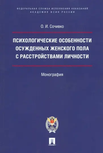 Ольга Сочивко - Психологические особенности осужденных женского пола с расстройствами личности обложка книги