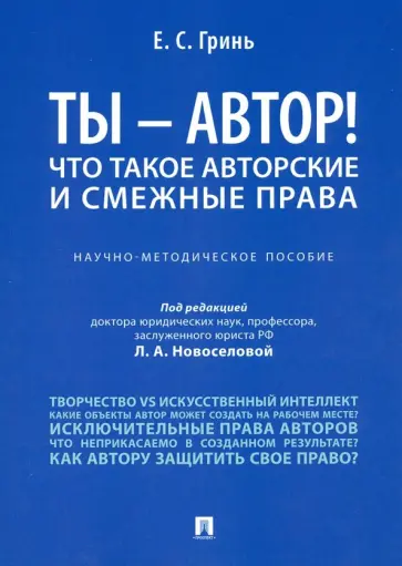 Елена Гринь - Ты - автор! Что такое авторские и смежные права. Научно-методическое пособие Елена Гринь - Ты - автор! Что такое авторские и смежные права. Научно-методическое пособие обложка книги