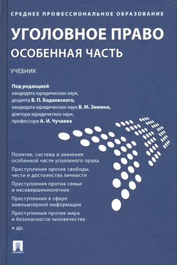 Бодаевский, Чучаев - Уголовное право. Особенная часть. Учебник обложка книги