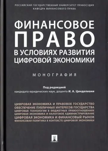 Цинделиани, Бадмаев - Финансовое право в условиях развития цифровой экономики Цинделиани, Бадмаев - Финансовое право в условиях развития цифровой экономики обложка книги