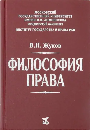 Вячеслав Жуков - Философия права. Учебник для вузов Вячеслав Жуков - Философия права. Учебник для вузов обложка книги