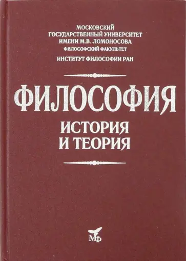 Гусейнов, Миронов - Философия. История и теория. Учебное пособие для вузов Гусейнов, Миронов - Философия. История и теория. Учебное пособие для вузов обложка книги