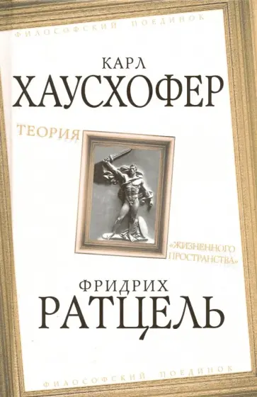 Ратцель, Хаустофер - Теория «жизненного пространства» Ратцель, Хаустофер - Теория «жизненного пространства» обложка книги