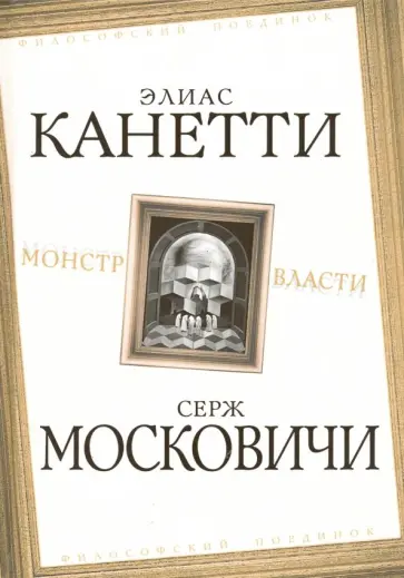 Московичи, Канетти - Монстр власти Московичи, Канетти - Монстр власти обложка книги