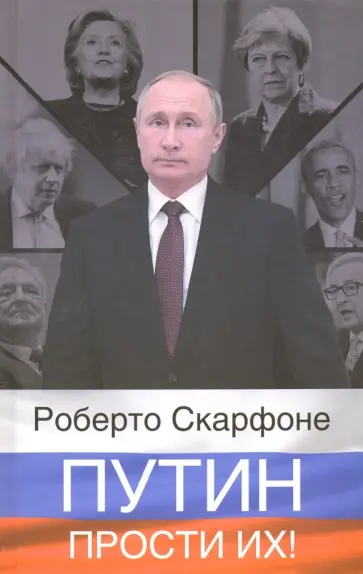 Роберто Скарфоне - Путин, прости их! обложка книги