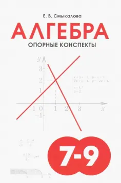 Е. Смыкалова - Алгебра. 7-9 классы. Опорные конспекты для учащихся обложка книги