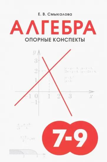 Е. Смыкалова - Алгебра. 7-9 классы. Опорные конспекты для учащихся Е. Смыкалова - Алгебра. 7-9 классы. Опорные конспекты для учащихся обложка книги