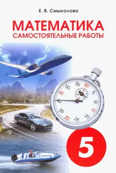 Е. Смыкалова - Математика. 5 класс. Самостоятельные работы обложка книги
