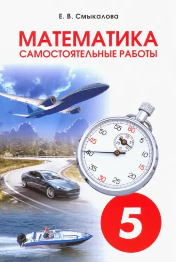 Е. Смыкалова - Математика. 5 класс. Самостоятельные работы Е. Смыкалова - Математика. 5 класс. Самостоятельные работы обложка книги