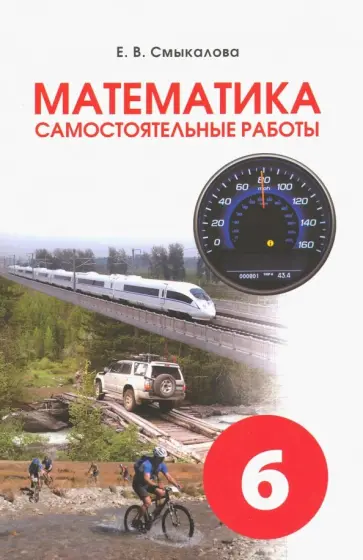 Е. Смыкалова - Математика. 6 класс. Самостоятельные работы для учащихся Е. Смыкалова - Математика. 6 класс. Самостоятельные работы для учащихся обложка книги
