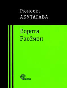 Рюноскэ Акутагава - Ворота Расёмон обложка книги
