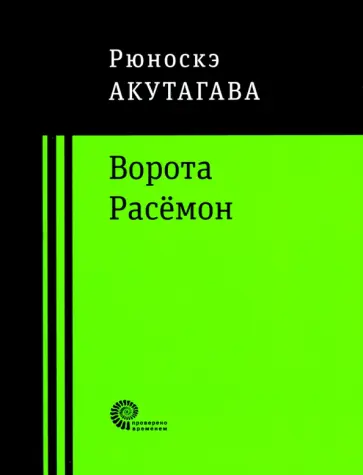 Рюноскэ Акутагава - Ворота Расёмон обложка книги