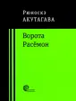 Акутагава Рюноскэ