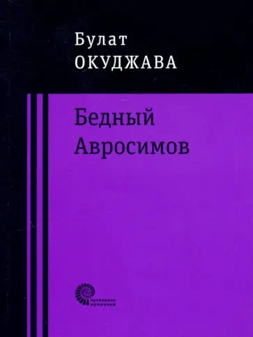 Булат Окуджава - Бедный Авросимов Булат Окуджава - Бедный Авросимов обложка книги